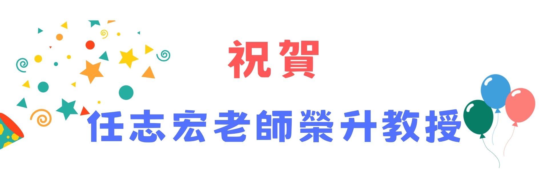 祝賀任志宏老師榮升教授宣傳圖片