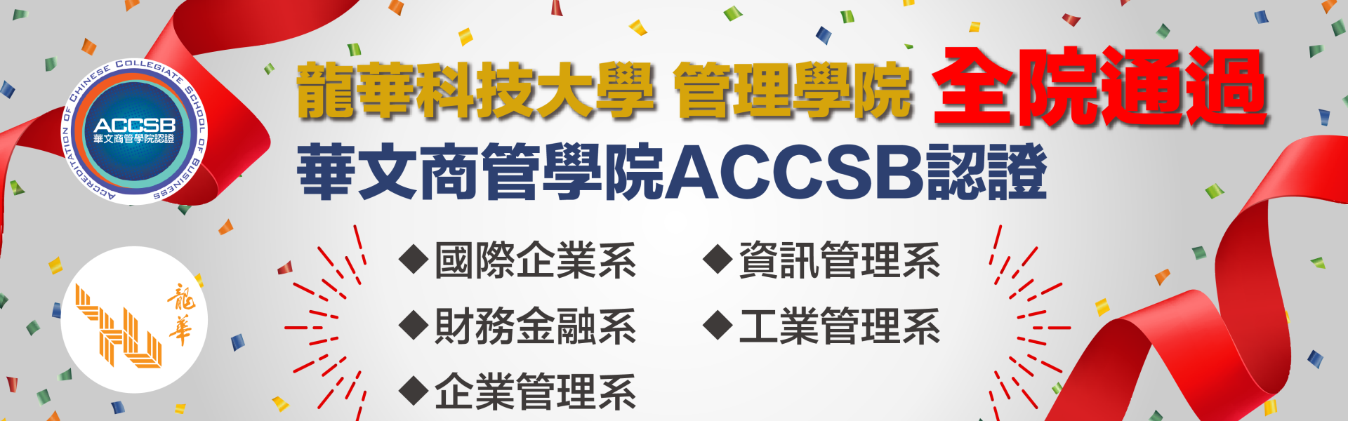 賀~管理學院通過ACCSB認證文宣